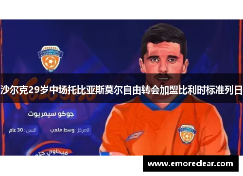 沙尔克29岁中场托比亚斯莫尔自由转会加盟比利时标准列日
