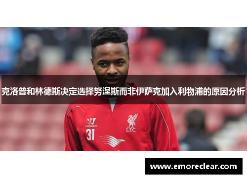 克洛普和林德斯决定选择努涅斯而非伊萨克加入利物浦的原因分析