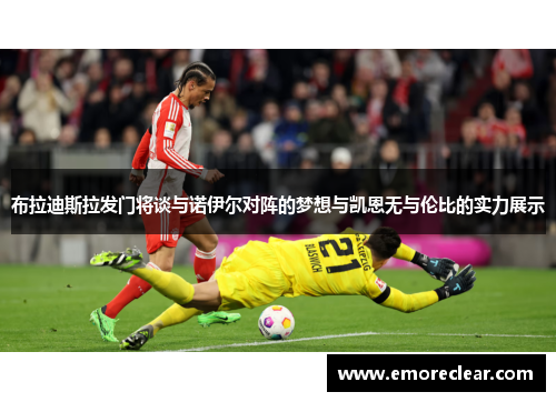 布拉迪斯拉发门将谈与诺伊尔对阵的梦想与凯恩无与伦比的实力展示
