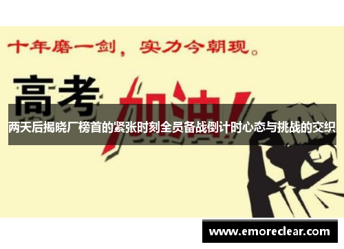 两天后揭晓厂榜首的紧张时刻全员备战倒计时心态与挑战的交织