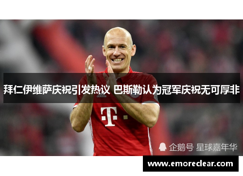 拜仁伊维萨庆祝引发热议 巴斯勒认为冠军庆祝无可厚非