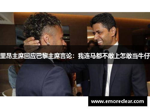 里昂主席回应巴黎主席言论：我连马都不敢上怎敢当牛仔