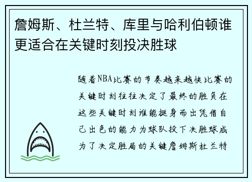 詹姆斯、杜兰特、库里与哈利伯顿谁更适合在关键时刻投决胜球