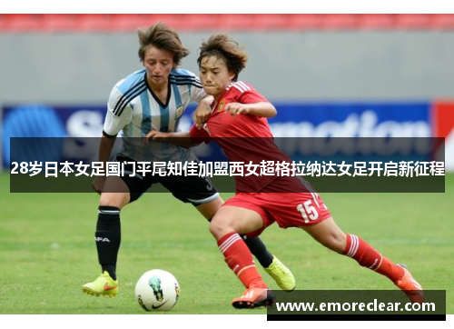 28岁日本女足国门平尾知佳加盟西女超格拉纳达女足开启新征程