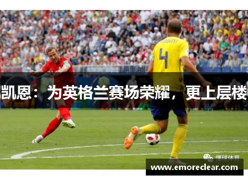 凯恩：为英格兰赛场荣耀，更上层楼
