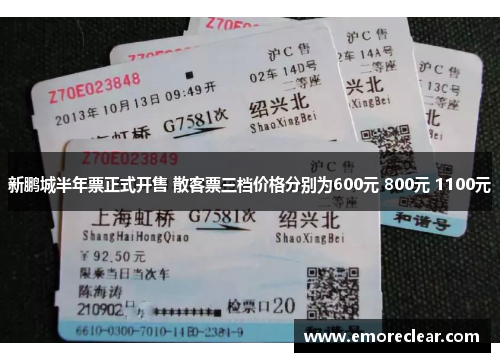 新鹏城半年票正式开售 散客票三档价格分别为600元 800元 1100元