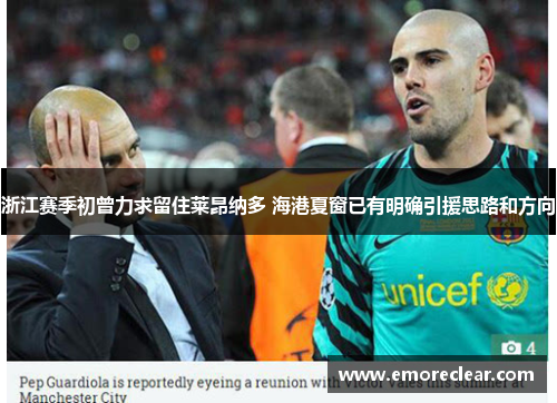 浙江赛季初曾力求留住莱昂纳多 海港夏窗已有明确引援思路和方向 浙江赛季初曾力求留住莱昂纳多 海港夏窗已有明确引援思路和方向