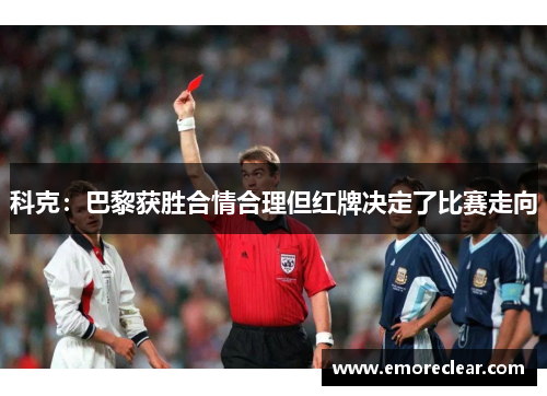 科克：巴黎获胜合情合理但红牌决定了比赛走向