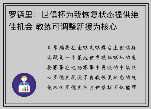 罗德里：世俱杯为我恢复状态提供绝佳机会 教练可调整新援为核心