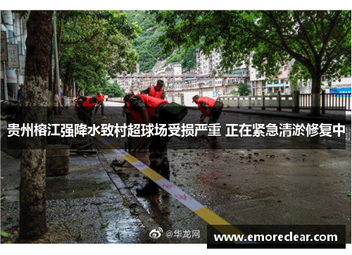 贵州榕江强降水致村超球场受损严重 正在紧急清淤修复中