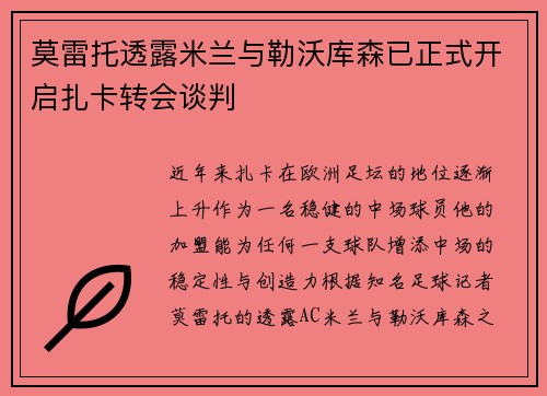莫雷托透露米兰与勒沃库森已正式开启扎卡转会谈判