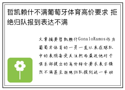 哲凯赖什不满葡萄牙体育高价要求 拒绝归队报到表达不满