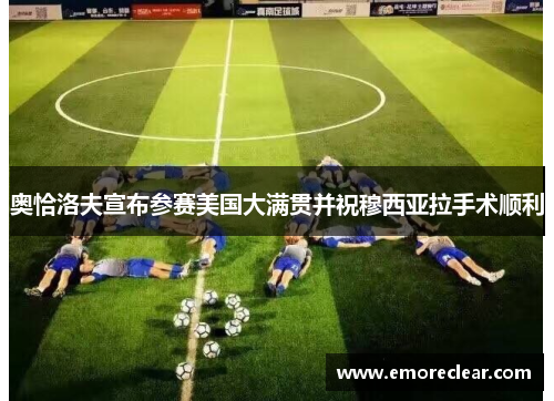 奥恰洛夫宣布参赛美国大满贯并祝穆西亚拉手术顺利