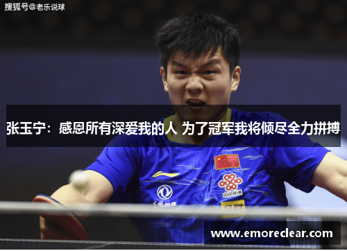 张玉宁：感恩所有深爱我的人 为了冠军我将倾尽全力拼搏