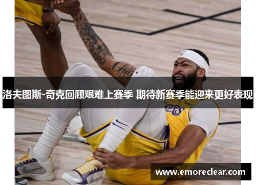 洛夫图斯-奇克回顾艰难上赛季 期待新赛季能迎来更好表现