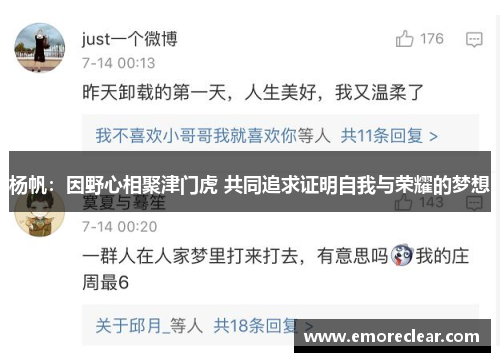 杨帆：因野心相聚津门虎 共同追求证明自我与荣耀的梦想