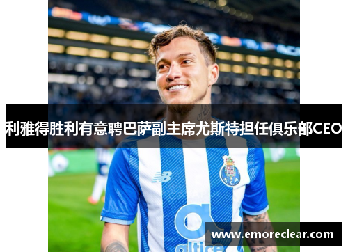 利雅得胜利有意聘巴萨副主席尤斯特担任俱乐部CEO