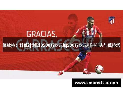佩杜拉：科莫计划以3500万欧元加500万欧元引进佳夫与莫拉塔