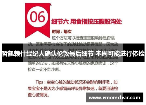 哲凯赖什经纪人确认伦敦最后细节 本周可能进行体检