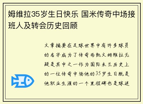 姆维拉35岁生日快乐 国米传奇中场接班人及转会历史回顾
