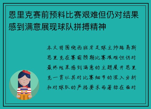 恩里克赛前预料比赛艰难但仍对结果感到满意展现球队拼搏精神