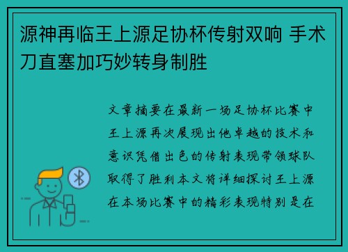 源神再临王上源足协杯传射双响 手术刀直塞加巧妙转身制胜