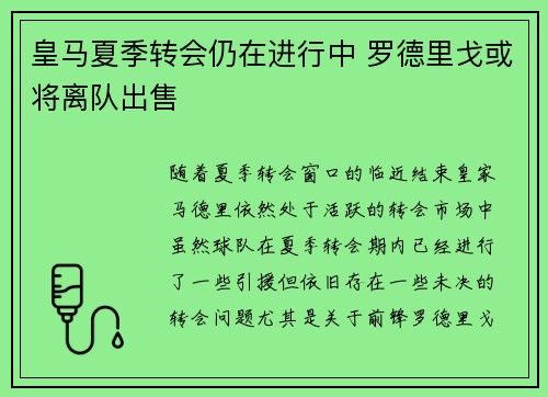 皇马夏季转会仍在进行中 罗德里戈或将离队出售