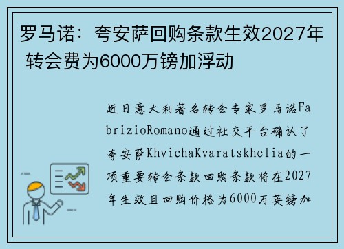 罗马诺：夸安萨回购条款生效2027年 转会费为6000万镑加浮动