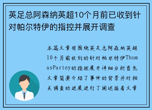 英足总阿森纳英超10个月前已收到针对帕尔特伊的指控并展开调查