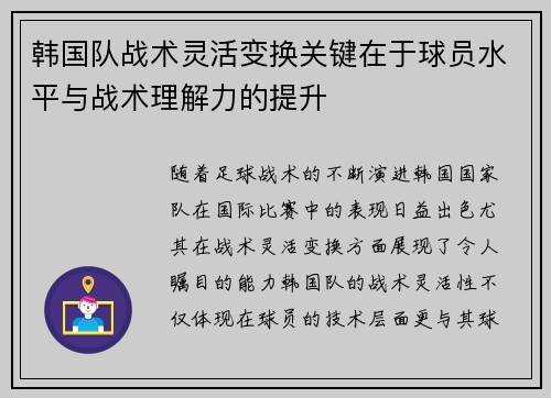 韩国队战术灵活变换关键在于球员水平与战术理解力的提升