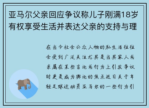 亚马尔父亲回应争议称儿子刚满18岁有权享受生活并表达父亲的支持与理解