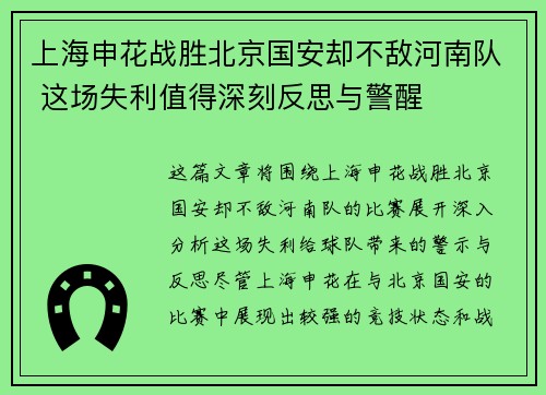上海申花战胜北京国安却不敌河南队 这场失利值得深刻反思与警醒 上海申花战胜北京国安却不敌河南队 这场失利值得深刻反思与警醒
