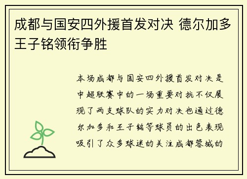 成都与国安四外援首发对决 德尔加多王子铭领衔争胜