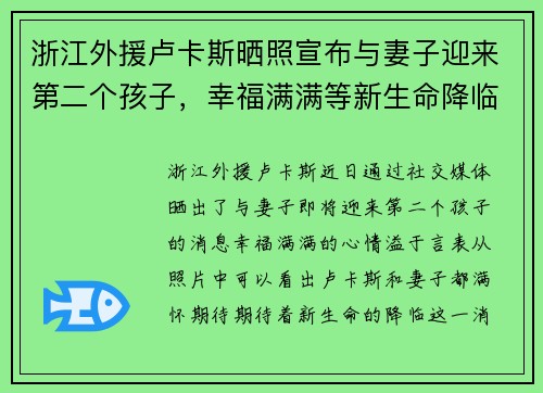 浙江外援卢卡斯晒照宣布与妻子迎来第二个孩子，幸福满满等新生命降临