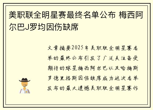 美职联全明星赛最终名单公布 梅西阿尔巴J罗均因伤缺席