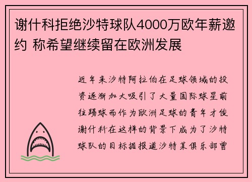 谢什科拒绝沙特球队4000万欧年薪邀约 称希望继续留在欧洲发展