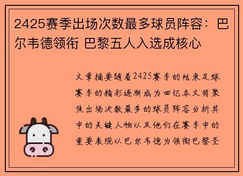 2425赛季出场次数最多球员阵容：巴尔韦德领衔 巴黎五人入选成核心