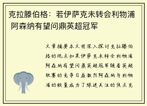 克拉滕伯格：若伊萨克未转会利物浦 阿森纳有望问鼎英超冠军