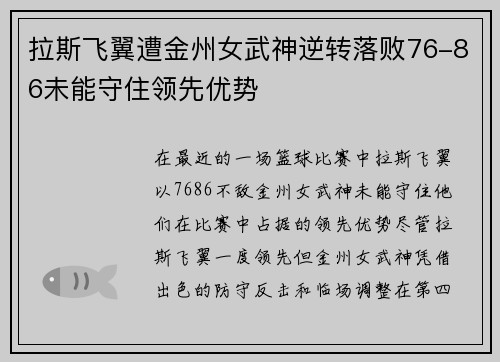 拉斯飞翼遭金州女武神逆转落败76-86未能守住领先优势
