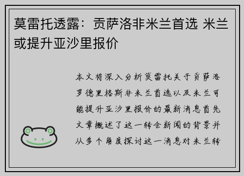 莫雷托透露：贡萨洛非米兰首选 米兰或提升亚沙里报价