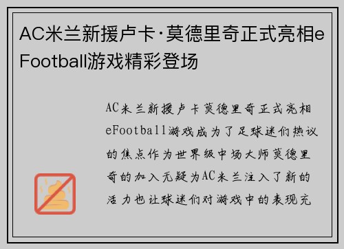 AC米兰新援卢卡·莫德里奇正式亮相eFootball游戏精彩登场