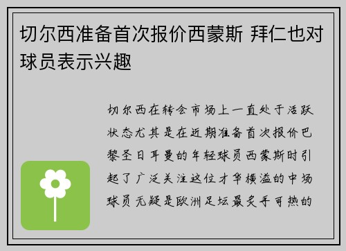 切尔西准备首次报价西蒙斯 拜仁也对球员表示兴趣