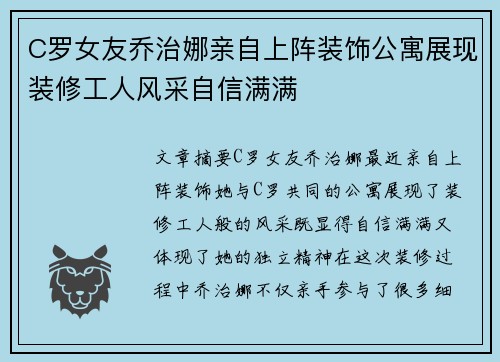 C罗女友乔治娜亲自上阵装饰公寓展现装修工人风采自信满满