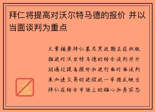 拜仁将提高对沃尔特马德的报价 并以当面谈判为重点