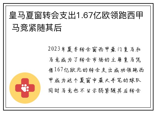 皇马夏窗转会支出1.67亿欧领跑西甲 马竞紧随其后