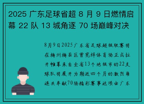 2025 广东足球省超 8 月 9 日燃情启幕 22 队 13 城角逐 70 场巅峰对决
