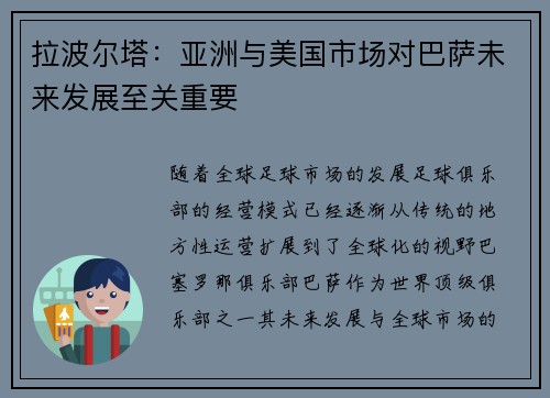 拉波尔塔：亚洲与美国市场对巴萨未来发展至关重要