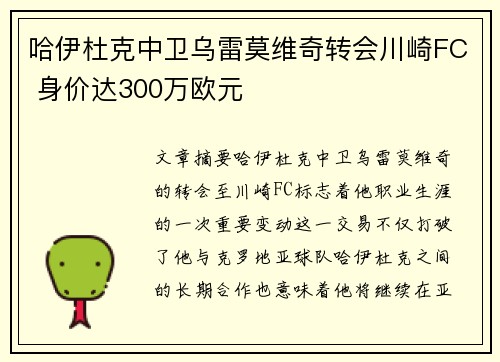 哈伊杜克中卫乌雷莫维奇转会川崎FC 身价达300万欧元
