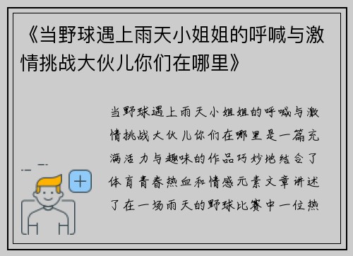《当野球遇上雨天小姐姐的呼喊与激情挑战大伙儿你们在哪里》