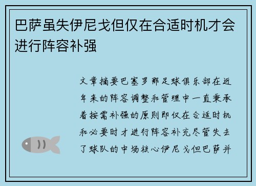 巴萨虽失伊尼戈但仅在合适时机才会进行阵容补强